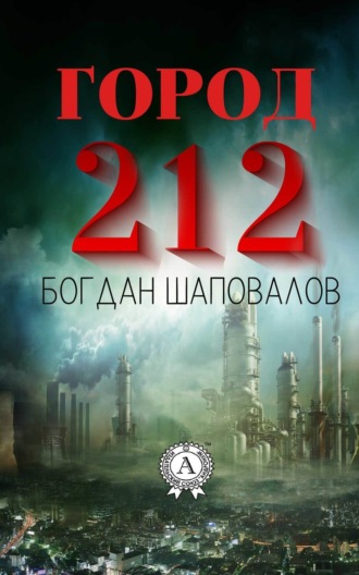 Город 212. Богдан Шаповалов