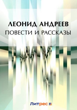 Леонид Андреев. Повести и рассказы (сборник)