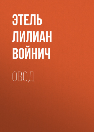 Овод. 