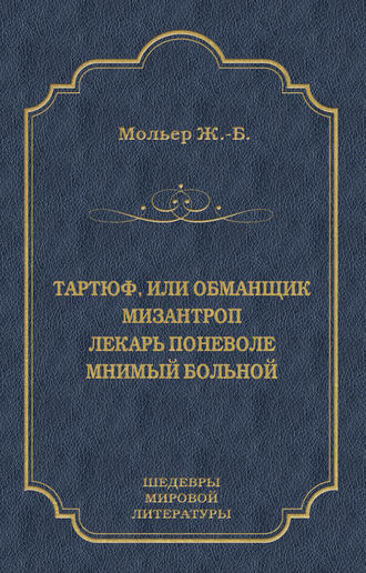 Мольер (Жан-Батист Поклен). Тартюф, или Обманщик. Мизантроп. Лекарь поневоле. Мнимый больной (сборник)