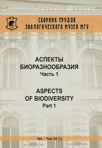 Коллектив авторов. Аспекты биоразнообразия. Часть 1