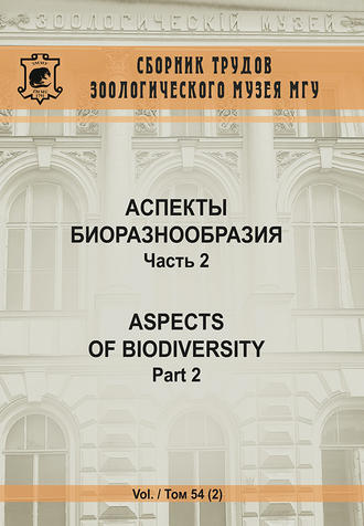 Коллектив авторов. Аспекты биоразнообразия. Часть 2