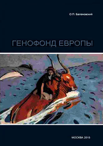 Генофонд Европы. О. П. Балановский