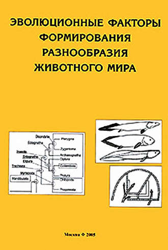 Эволюционные факторы формирования разнообразия животного мира. Коллектив авторов