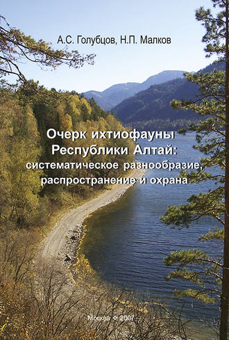 Очерк ихтиофауны Республики Алтай: систематическое разнообразие, распространение и охрана. Н. П. Малков