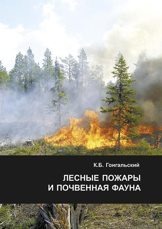 Лесные пожары и почвенная фауна. К. Б. Гонгальский