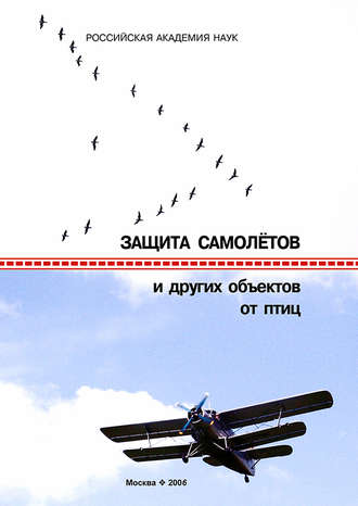 Коллектив авторов. Защита самолетов и других объектов от птиц