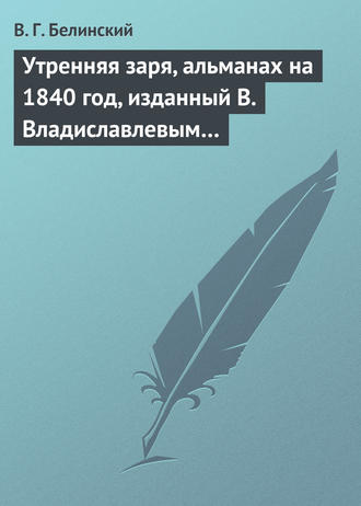 В. Г. Белинский. Утренняя заря, альманах на 1840 год, изданный В. Владиславлевым…