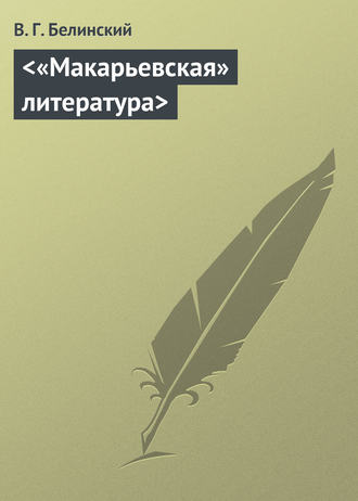 В. Г. Белинский. «Макарьевская» литература