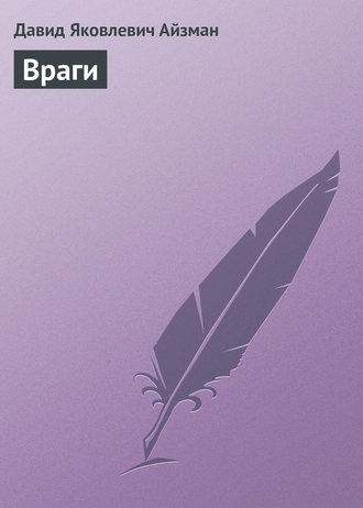 Враги. 