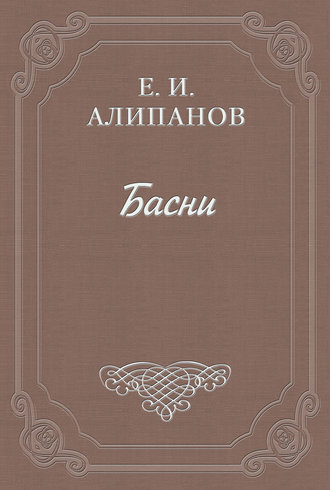 Басни. Егор Ипатьевич Алипанов
