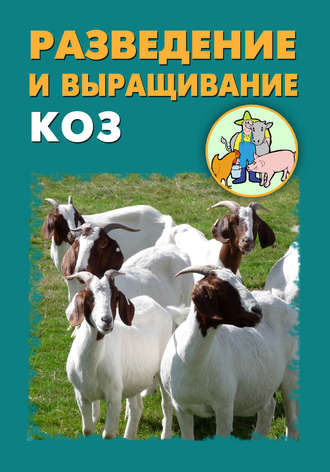 Илья Мельников. Разведение и выращивание коз