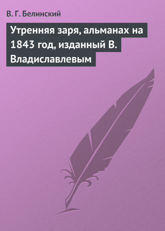 В. Г. Белинский. Утренняя заря, альманах на 1843 год, изданный В. Владиславлевым