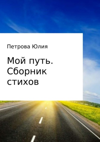 Мой путь. Сборник стихов. Юлия Николаевна Петрова