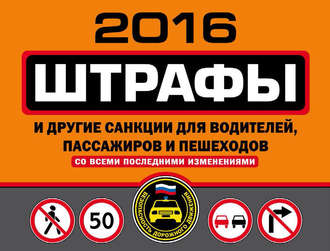 Группа авторов. Штрафы и другие санкции для водителей, пассажиров и пешеходов со всеми последними изменениями на 2016 год