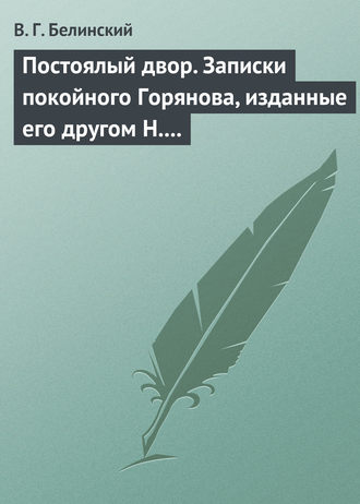 Постоялый двор. Записки покойного Горянова, изданные его другом Н. П. Маловым. Виссарион Григорьевич Белинский