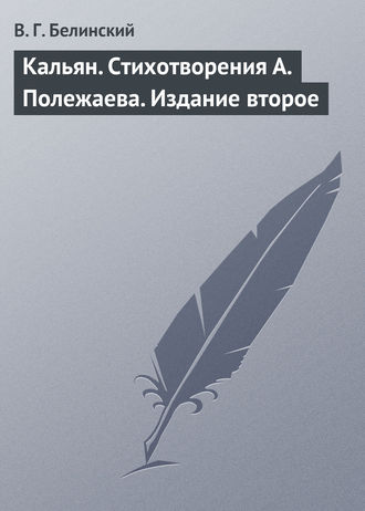 Кальян. Стихотворения А. Полежаева. Издание второе. Виссарион Григорьевич Белинский