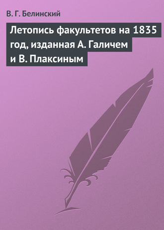 В. Г. Белинский. Летопись факультетов на 1835 год, изданная А. Галичем и В. Плаксиным