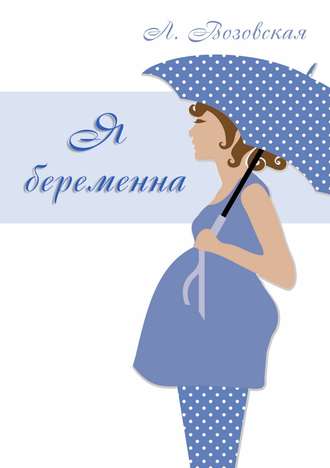 Лилия Юрьевна Возовская. Я беременна