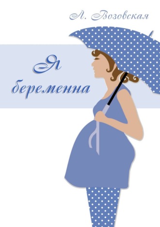 Лилия Юрьевна Возовская. Я беременна