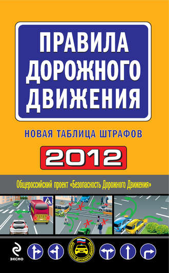 Группа авторов. Правила дорожного движения 2012. Новая таблица штрафов