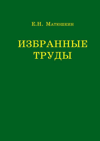 Е. Н. Матюшкин. Избранные труды