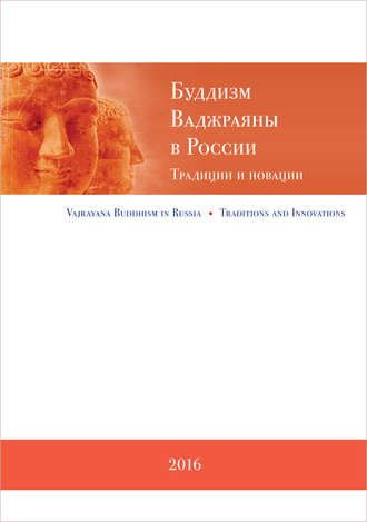 Буддизм Ваджраяны в России. Традиции и новации. Коллектив авторов
