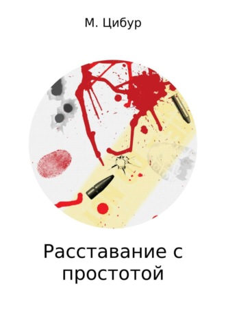 М. Цибур. Расставание с простотой