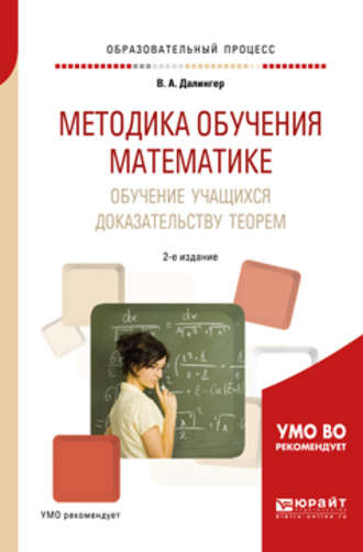 Виктор Алексеевич Далингер. Методика обучения математике. Обучение учащихся доказательству теорем 2-е изд., испр. и доп. Учебное пособие для академического бакалавриата