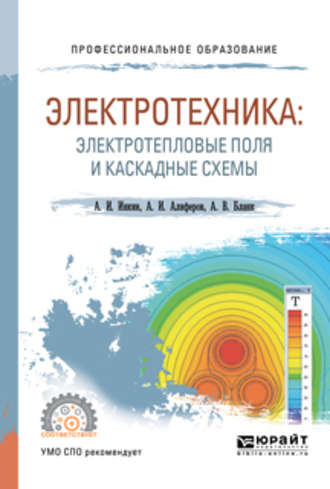 Электротехника: электротепловые поля и каскадные схемы. Учебное пособие для СПО. 