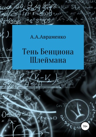 Тень Бенциона Шлеймана. 