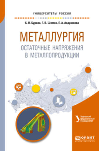 Елена Анатольевна Андрюкова. Металлургия. Остаточные напряжения в металлопродукции. Учебное пособие для вузов