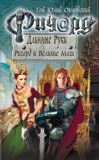 Ричард и Великие Маги. 