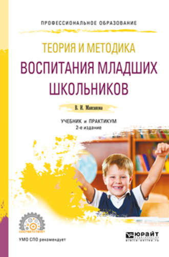 Теория и методика воспитания младших школьников 2-е изд., испр. и доп. Учебник и практикум для СПО. Валентина Ивановна Максакова