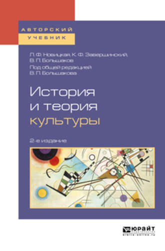 Людмила Федоровна Новицкая. История и теория культуры 2-е изд., пер. и доп. Учебное пособие для академического бакалавриата