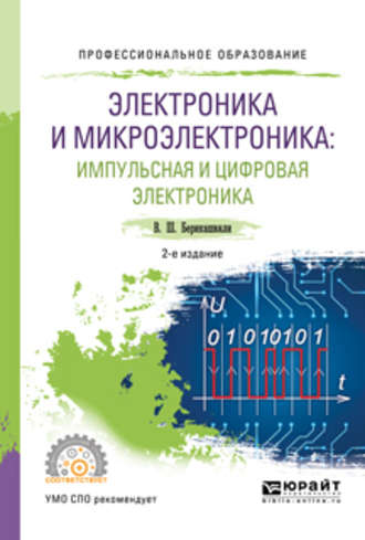 Электроника и микроэлектроника: импульсная и цифровая электроника 2-е изд., испр. и доп. Учебное пособие для СПО. 