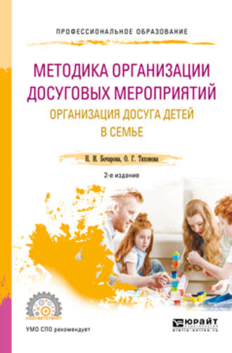 Методика организации досуговых мероприятий. Организация досуга детей в семье 2-е изд., испр. и доп. Учебное пособие для СПО. 