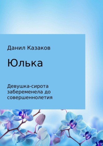 Юлька. 