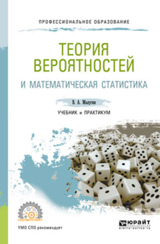 Теория вероятностей и математическая статистика. Учебник и практикум для СПО. Виталий Александрович Малугин