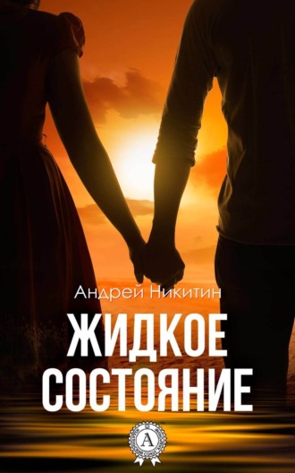 Жидкое состояние. 
