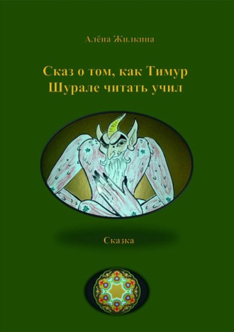 Сказ о том, как Тимур Шурале читать учил. Алёна Владимировна Жилкина