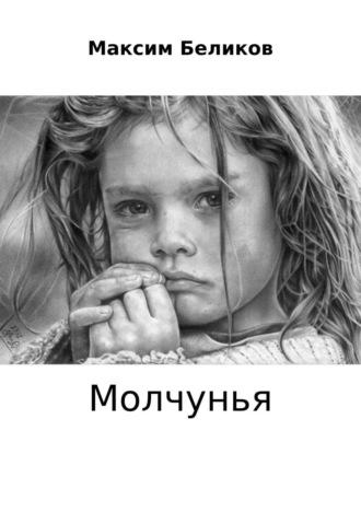 Максим Леонидович Беликов. Молчунья