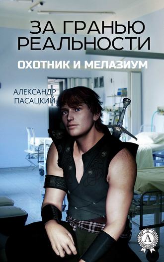 За гранью реальности: Охотник и Мелазиум. Александр Пасацкий