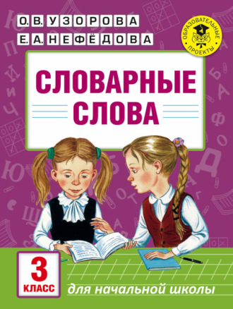 Словарные слова. 3 класс. 