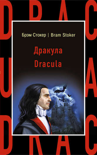 Брэм Стокер. Дракула / Dracula