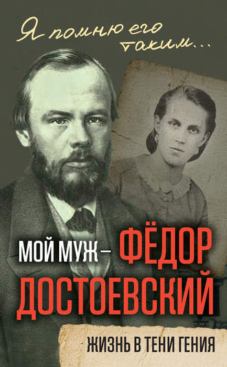 Анна Достоевская. Мой муж – Федор Достоевский. Жизнь в тени гения