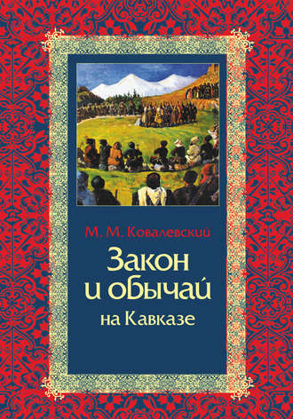 Закон и обычай на Кавказе. 