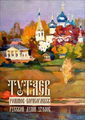 Тутаев. Романов-Борисоглебск. Души русской уголок. 
