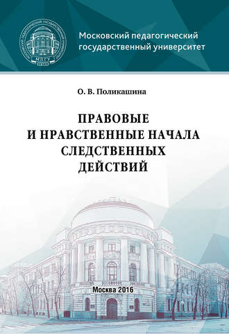Правовые и нравственные начала следственных действий. 