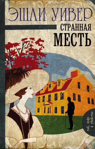 Эшли Уивер. Странная месть
